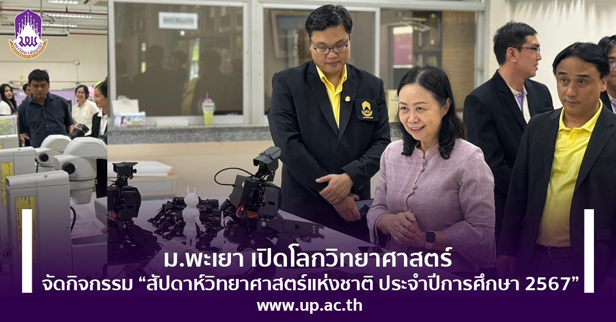 ม.พะเยา เปิดโลกวิทยาศาสตร์ จัดกิจกรรม “สัปดาห์วิทยาศาสตร์แห่งชาติ ประจำปีการศึกษา 2567” สัปดาห์วิทยาศาสตร์แห่งชาติ ประจำปีการศึกษา 2567