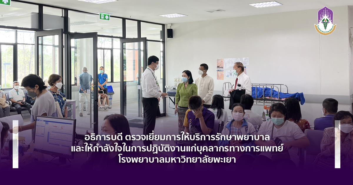 อธิการบดี ตรวจเยี่ยมการให้บริการรักษาพยาบาลและให้กำลังใจในการปฏิบัติงานแก่บุคลากรทางการแพทย์ โรงพยาบาลมหาวิทยาลัยพะเยา #โรงพยาบาลมหาวิทยาลัยพะเยา #UPH #UniversityofPhayaoHospital #เพื่อสุขภาวะที่ดีที่สุดของทุกคน