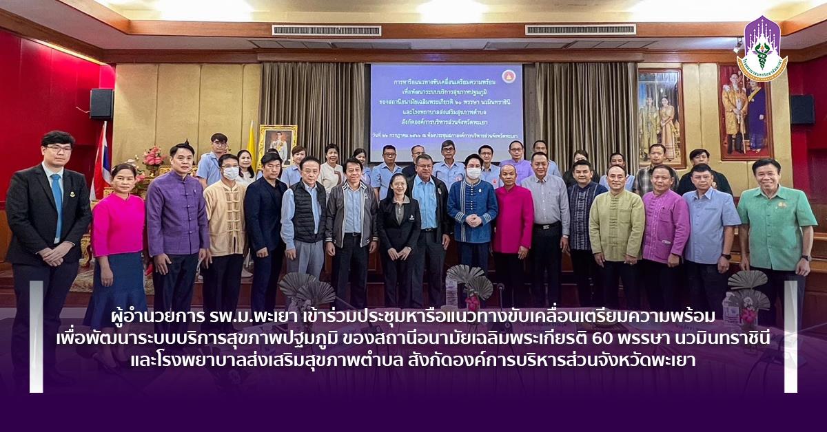 #โรงพยาบาลมหาวิทยาลัยพะเยา #โรงพยาบาลมหาวิทยาลัยระดับตติยภูมิที่มีมาตรฐานคุณภาพแห่งล้านนาตะวันออก #UPH #UniversityofPhayaoHospital #เพื่อสุขภาวะที่ดีที่สุดของทุกคน