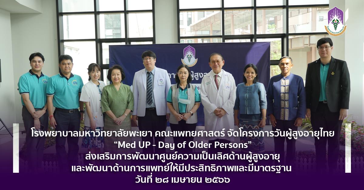 โรงพยาบาลมหาวิทยาลัยพะเยา คณะแพทยศาสตร์ จัดโครงการวันผู้สูงอายุไทย “Med UP - Day of Older Persons” #โรงพยาบาลมหาวิทยาลัยพะเยา #UPH #UniversityofPhayaoHospital #เพื่อสุขภาวะที่ดีที่สุดของทุกคน
