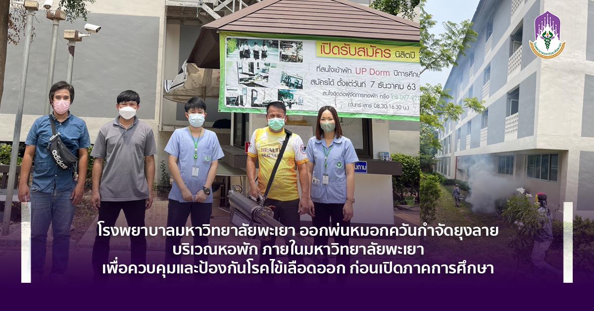 #โรงพยาบาลมหาวิทยาลัยพะเยา #UPH #UniversityofPhayaoHospital #เพื่อสุขภาวะที่ดีที่สุดของทุกคน