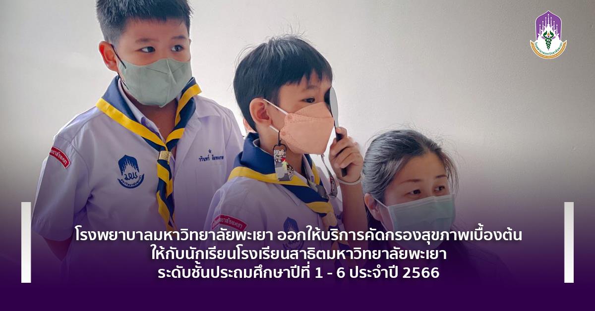 #โรงพยาบาลมหาวิทยาลัยพะเยา #UPH #UniversityofPhayaoHospital #เป็นโรงพยาบาลมหาวิทยาลัยคุณภาพแห่งล้านนาตะวันออก #เพื่อสุขภาวะที่ดีที่สุดของทุกคน