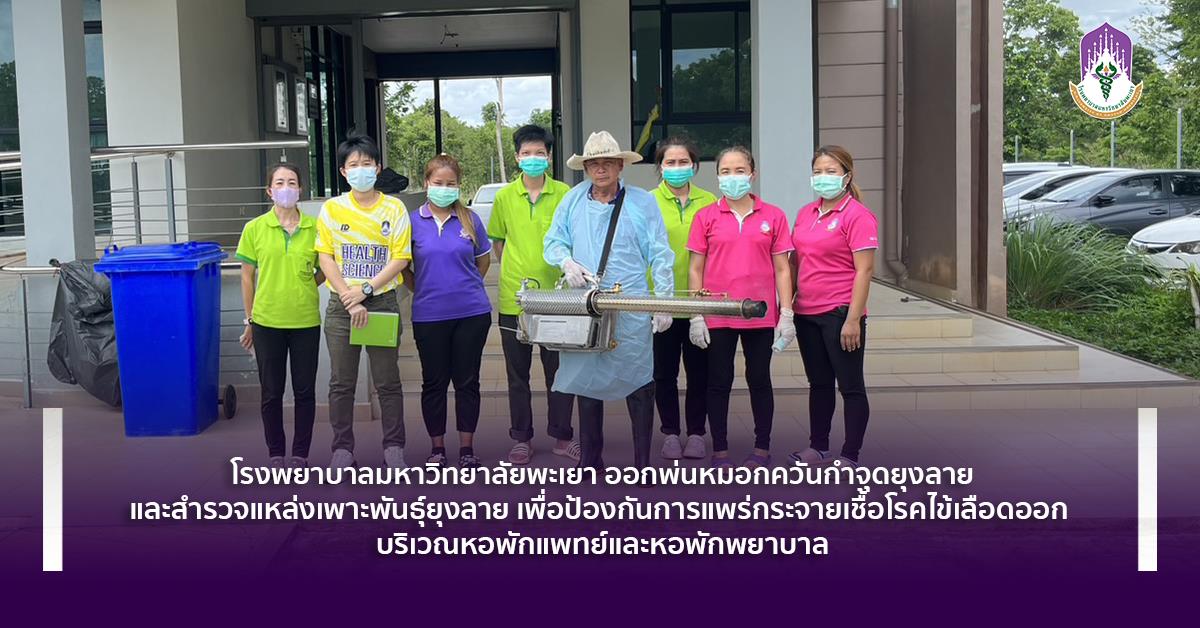 รพ.ม.พะเยา ออกพ่นหมอกควันกำจุดยุงลาย และสำรวจแหล่งเพาะพันธุ์ยุงลาย เพื่อป้องกันการแพร่กระจายเชื้อโรคไข้เลือดออก บริเวณหอพักแพทย์และหอพักพยาบาล #โรงพยาบาลมหาวิทยาลัยพะเยา #โรงพยาบาลมหาวิทยาลัยระดับตติยภูมิที่มีมาตรฐานคุณภาพแห่งล้านนาตะวันออก #UPH #UniversityofPhayaoHospital #เพื่อสุขภาวะที่ดีที่สุดของทุกคน