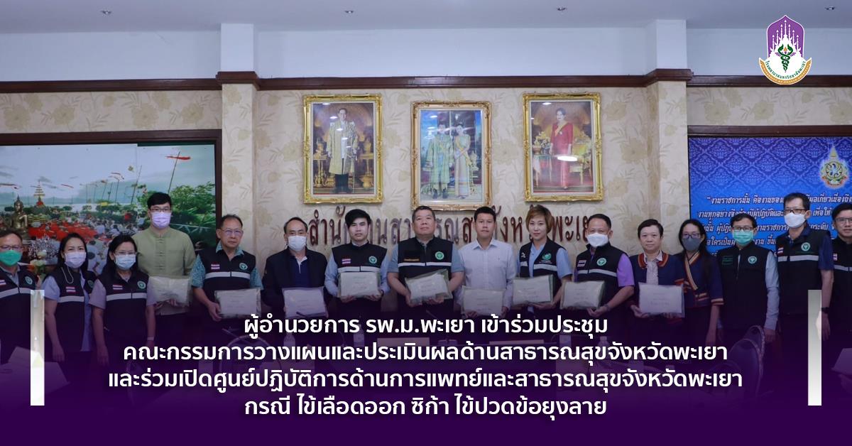ผู้อำนวยการโรงพยาบาลมหาวิทยาลัยพะเยา เข้าร่วมประชุมคณะกรรมการวางแผนประเมินผลด้านสาธารณสุขจังหวัดพะเยา #โรงพยาบาลมหาวิทยาลัยพะเยา #โรงพยาบาลมหาวิทยาลัยระดับตติยภูมิที่มีมาตรฐานคุณภาพแห่งล้านนาตะวันออก #UPH #UniversityofPhayaoHospital #เพื่อสุขภาวะที่ดีที่สุดของทุกคน