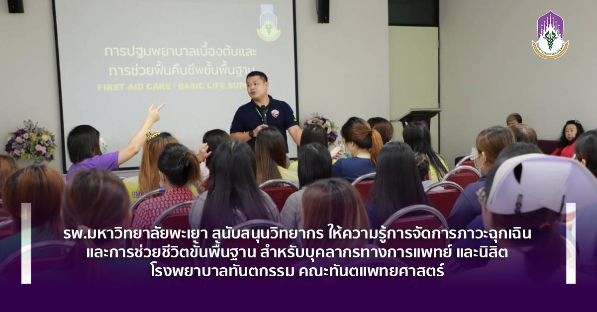 โรงพยาบาลมหาวิทยาลัยพะเยา สนับสนุนวิทยากรให้ความรู้การจัดการภาวะฉุกเฉิน และการช่วยชีวิตขั้นพื้นฐาน