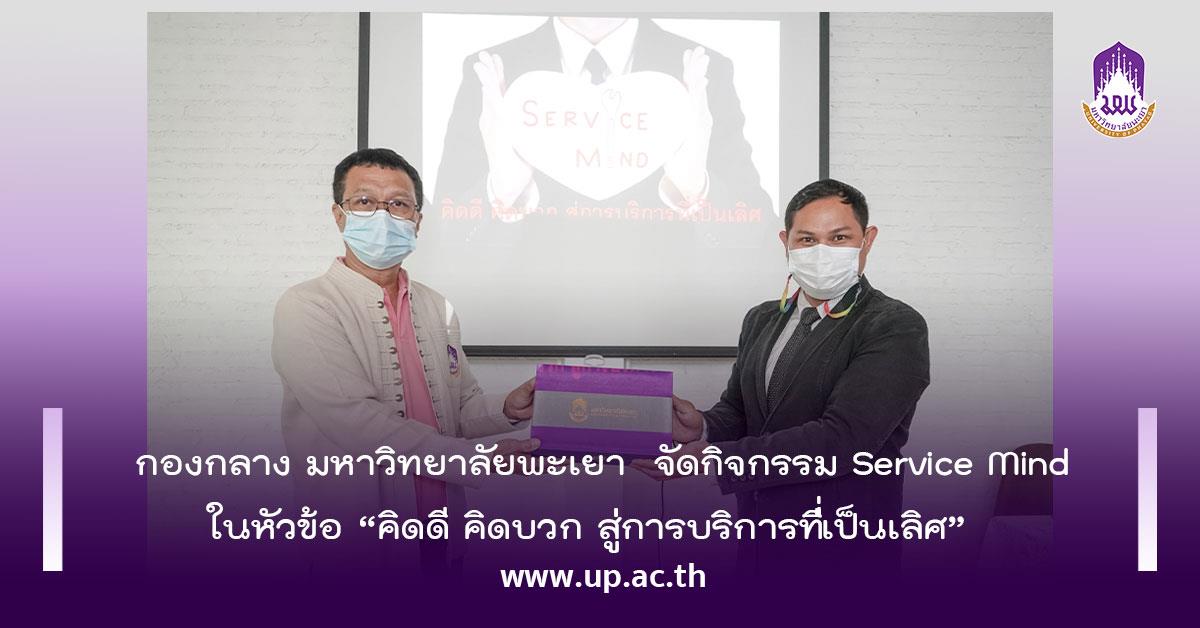 กองกลาง มหาวิทยาลัยพะเยา จัดกิจกรรม Service Mind ในหัวข้อ “คิดดี คิดบวก สู่การบริการที่เป็นเลิศ”