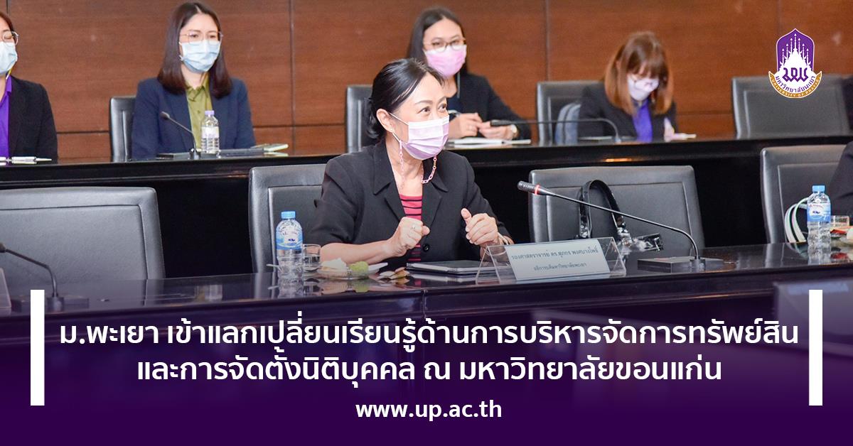 ม.พะเยา เข้าแลกเปลี่ยนเรียนรู้ด้านการบริหารจัดการทรัพย์สินและการจัดตั้งนิติบุคคล ณ มหาวิทยาลัยขอนแก่น เข้าแลกเปลี่ยนเรียนรู้ด้านการบริหารจัดการทรัพย์สินและการจัดตั้งนิติบุคคล