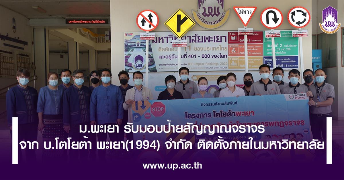 ม.พะเยา รับมอบป้ายสัญญาณจราจร จาก บ.โตโยต้าพะเยา(1994) จำกัด ติดตั้งภายในมหาวิทยาลัย

