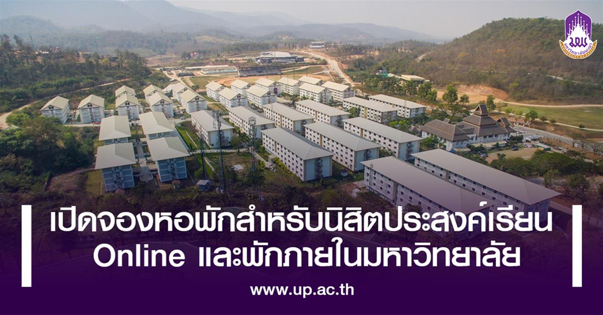 เปิดจองหอพักสำหรับนิสิตที่ประสงค์เรียน Online และพักภายในมหาวิทยาลัย
