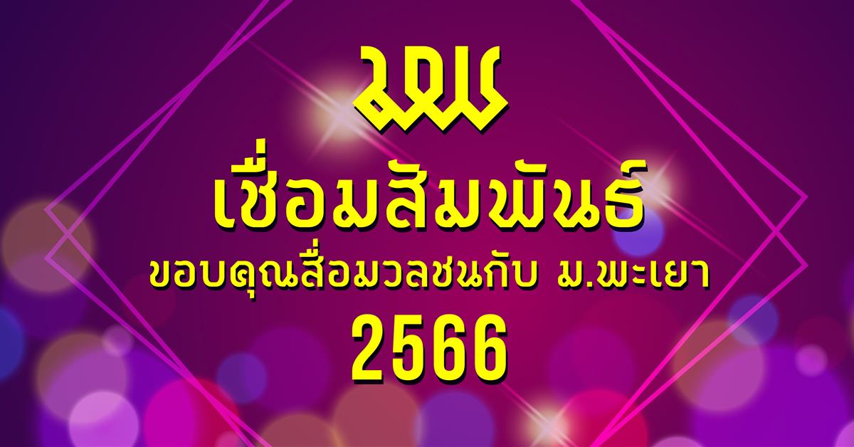 เชื่อมสัมพันธ์ขอบคุณสื่อมวลชนกับ ม.พะเยา ประจำปี 2566