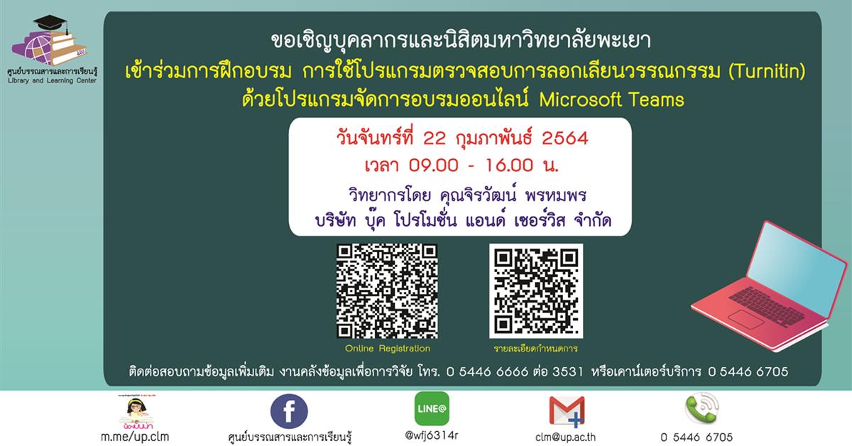 ศูนย์บรรณสารและการเรียนรู้ ขอเชิญบุคลากรและนิสิตมหาวิทยาลัยพะเยา
เข้าร่วมการฝึกอบรม การใช้โปรแกรมตรวจสอบการลอกเลียนวรรณกรรม Turnitin