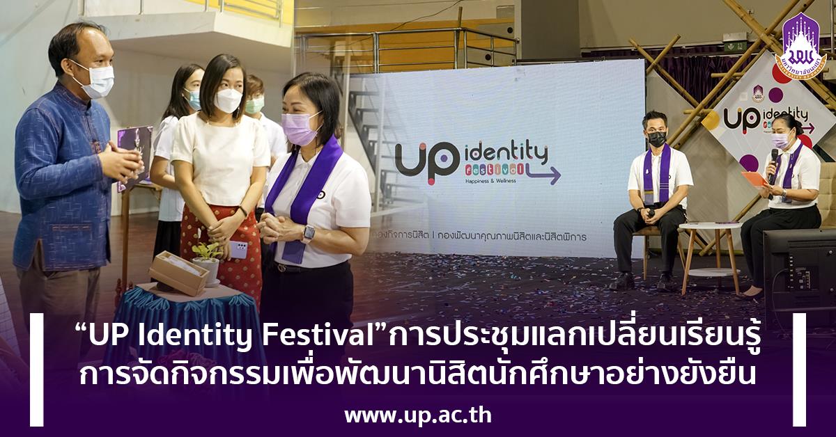 “UP Identity Festival”
การประชุมแลกเปลี่ยนเรียนรู้การจัดกิจกรรมเพื่อพัฒนานิสิตนักศึกษาอย่างยั่งยืน “UP Identity Festival” การประชุมแลกเปลี่ยนเรียนรู้การจัดกิจกรรมเพื่อพัฒนานิสิตนักศึกษาอย่างยั่งยืน