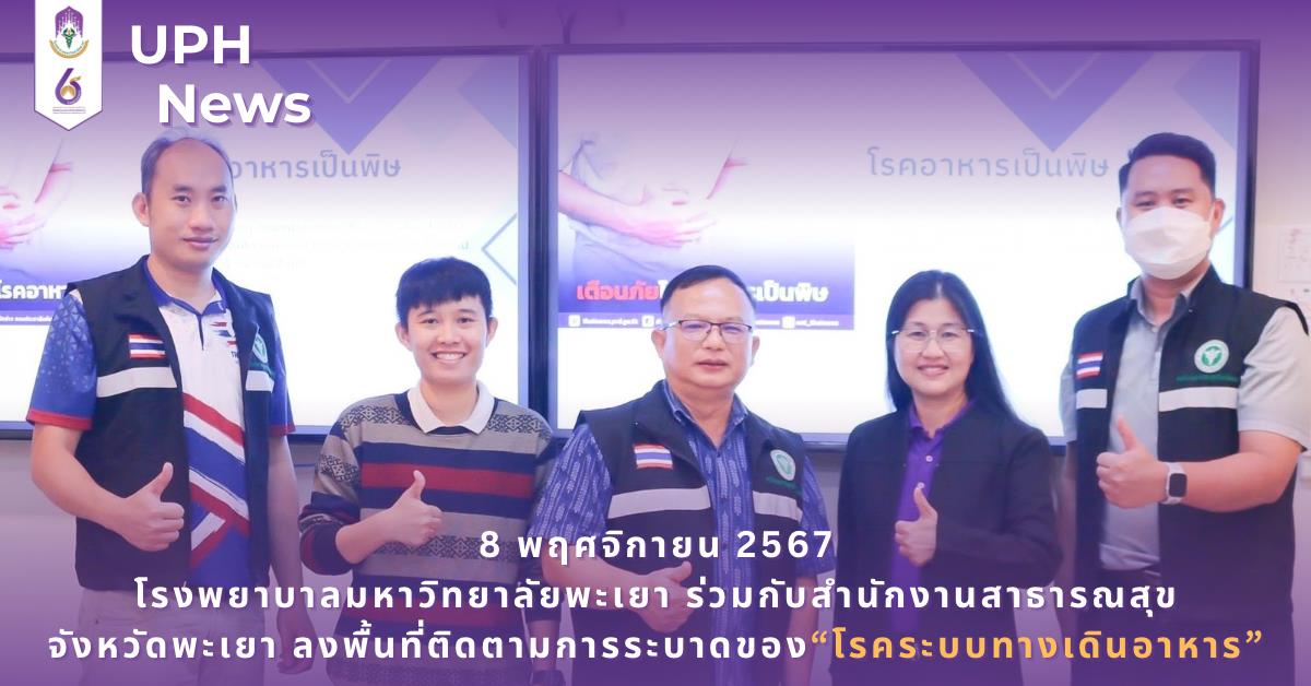โรงพยาบาลมหาวิทยาลัยพะเยา ร่วมกับสำนักงานสาธารณสุขจังหวัดพะเยา ลงพื้นที่ติดตามการระบาดของโรคระบบทางเดินอาหาร #SDG3 #SDG11 #GoodHealthAndWellBeing #SustainableCitiesandCommunities #โรงพยาบาล มหาวิทยาลัยพะเยา #ITA #WELLBEINGFORALL #เพื่อสุขภาวะที่ ดีที่สุดของทุกคน #โรงพยาบาลมหาวิทยาลัยระดับตติที่มีที่มี มาตรฐานคุณภาพแห่งล้านนาตะวันออก #HA3