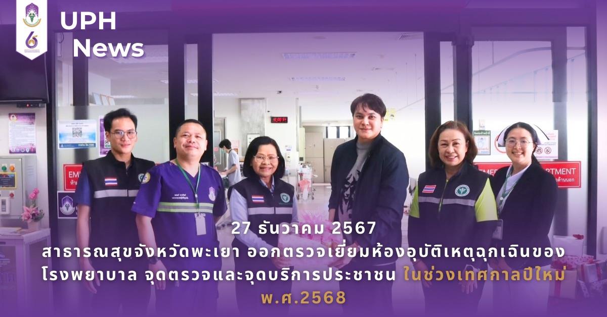สาธารณสุขจังหวัดพะเยา ออกตรวจเยี่ยมห้องอุบัติเหตุฉุกเฉินของโรงพยาบาล จุดตรวจและจุดบริการประชาชน ในช่วงเทศกาลปีใหม่ พ.ศ.2568
#SDG3 #SDG11 #GoodHealthAndWellBeing #SustainableCitiesandCommunities #โรงพยาบาล มหาวิทยาลัยพะเยา #ITA #WELLBEINGFORALL #เพื่อสุขภาวะที่ ดีที่สุดของทุกคน #โรงพยาบาลมหาวิทยาลัยระดับตติที่มีที่มี มาตรฐานคุณภาพแห่งล้านนาตะวันออก #HA3