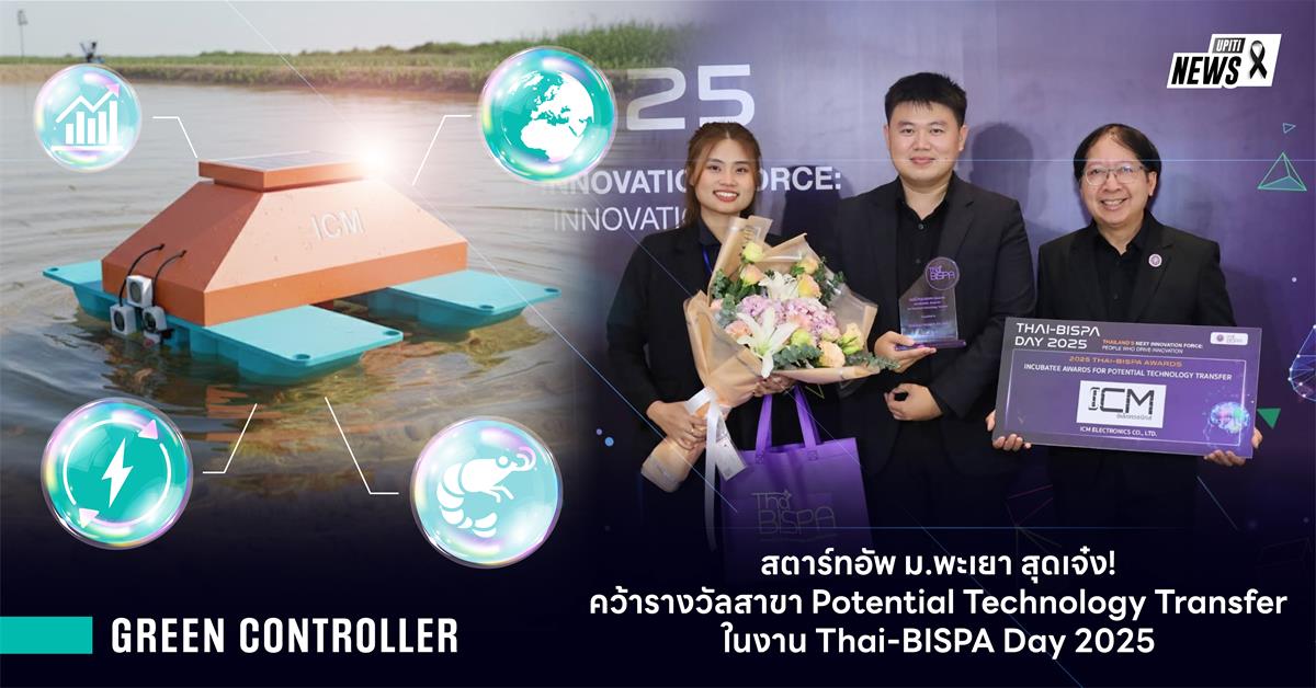 สตาร์ทอัพ ม.พะเยา สุดเจ๋ง! คว้ารางวัลผู้ประกอบการโดดเด่น สาขา Potential Technology Transfer ในงาน Thai-BISPA Day 2025