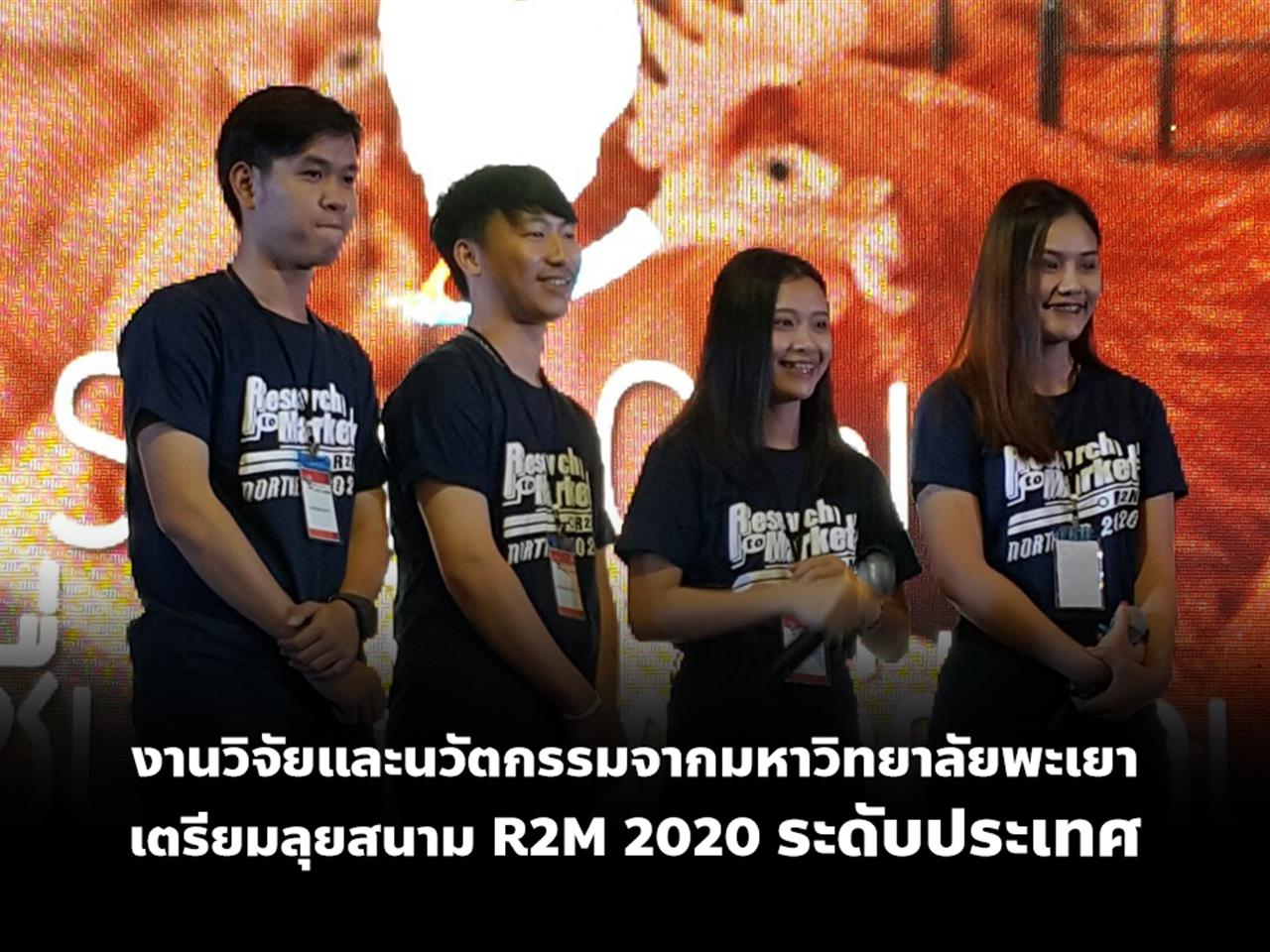 งานวิจัยและนวัตกรรมจากมหาวิทยาลัยพะเยา เตรียมลุยสนาม Research to Market 2020 ระดับประเทศ