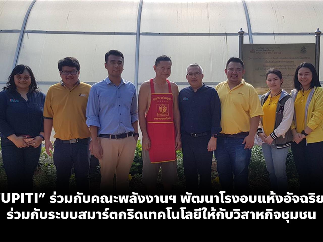 “UPITI” ร่วมกับคณะพลังงานฯ พัฒนาโรงอบแห้งอัจฉริยะร่วมกับระบบสมาร์ตกริดเทคโนโลยีให้กับวิสาหกิจชุมชน