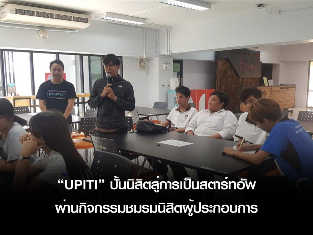 สถาบันนวัตกรรมฯ “UPITI” ปั้นนิสิตสู่การเป็นสตาร์ทอัพผ่านกิจกรรมชมรมนิสิตผู้ประกอบการ
