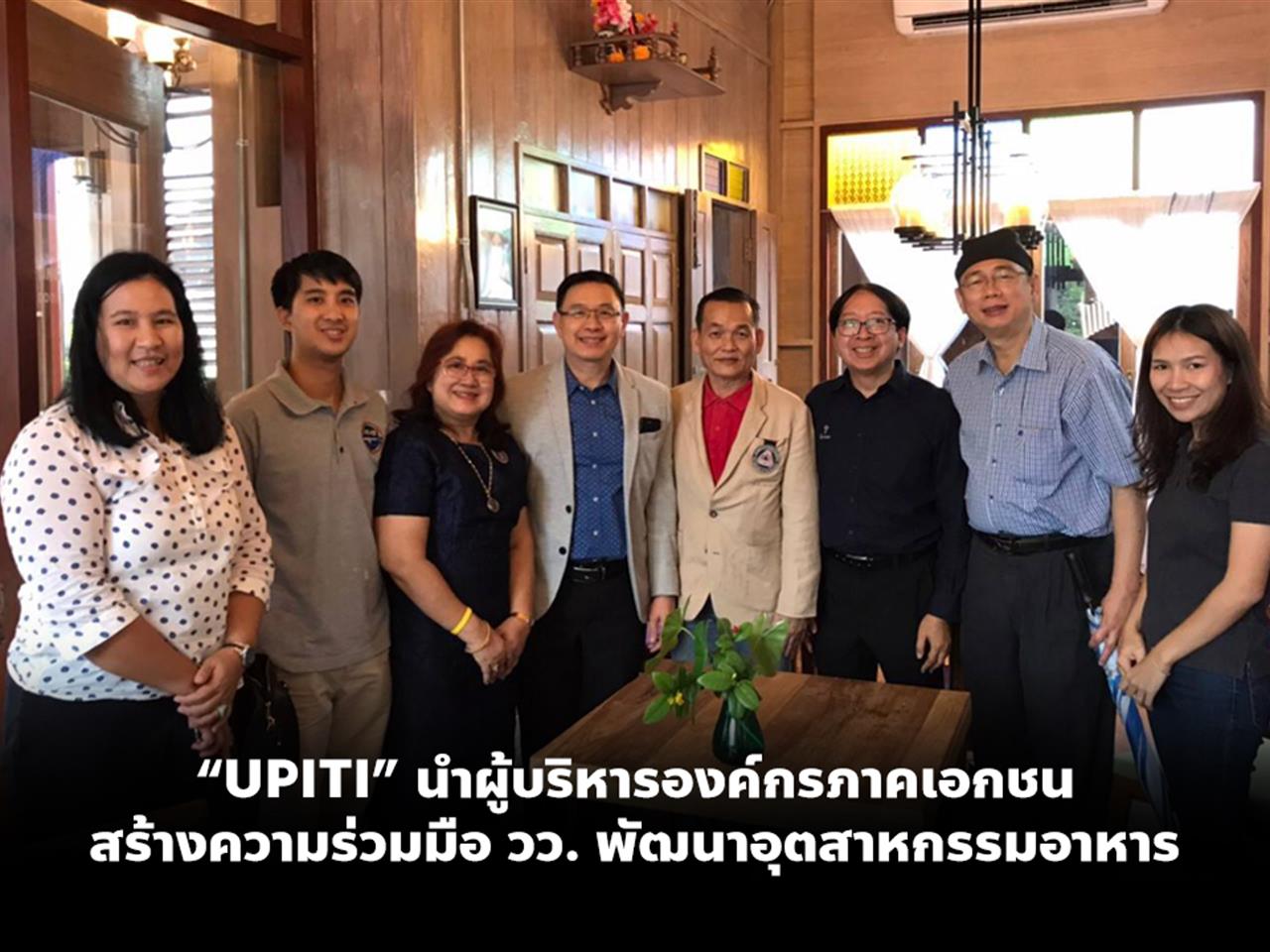 UPITI นำผู้บริหารองค์กรภาคเอกชนสร้างความร่วมมือ วว. พัฒนาอุตสาหกรรมอาหาร