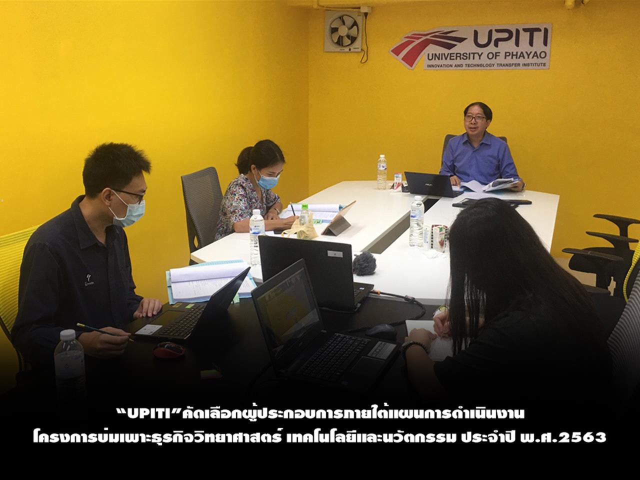 “UPITI”คัดเลือกผู้ประกอบการภายใต้แผนการดำเนินงาน โครงการบ่มเพาะธุรกิจวิทยาศาสตร์ เทคโนโลยีและนวัตกรรม ประจำปี พ.ศ.2563