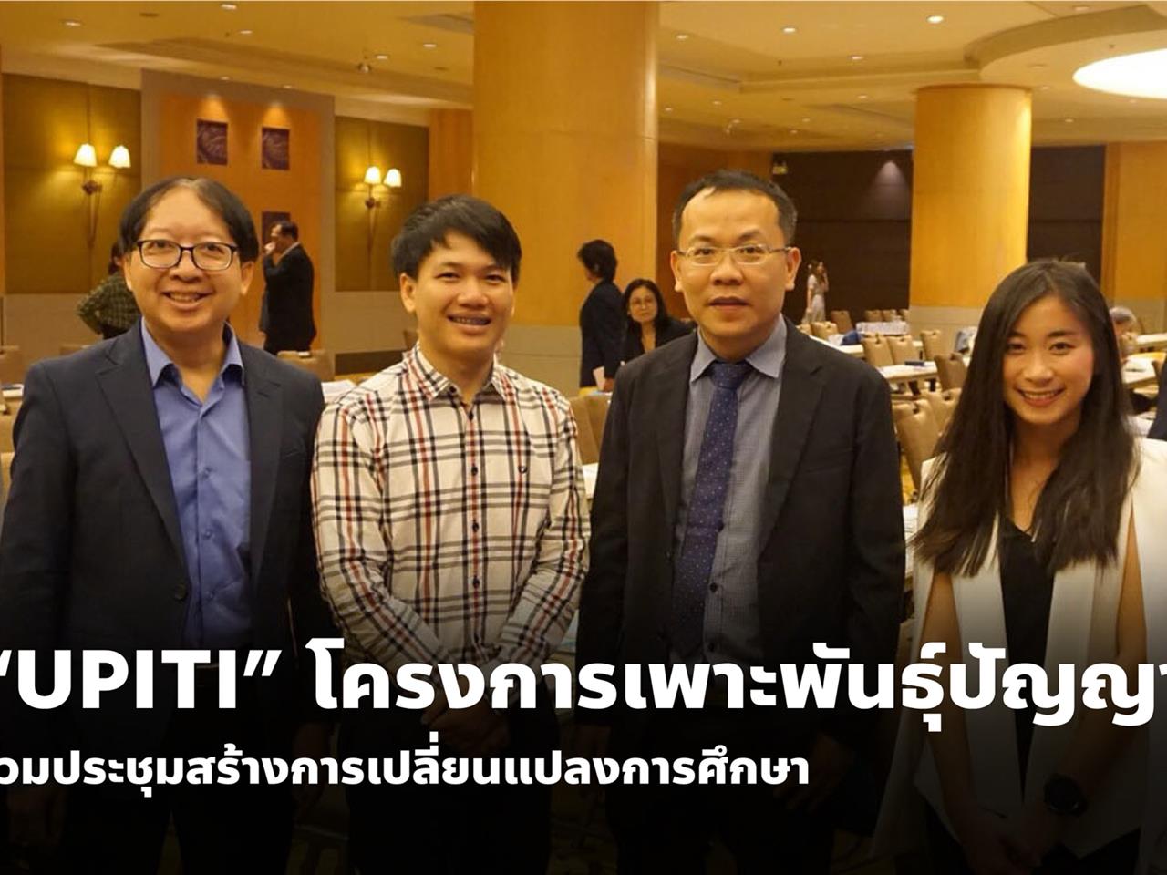 “UPITI” โครงการเพาะพันธุ์ปัญญา ร่วมประชุมสร้างการเปลี่ยนแปลงการศึกษา (Education Transformative Change) เพื่อการพัฒนาคนสำหรับอนาคต