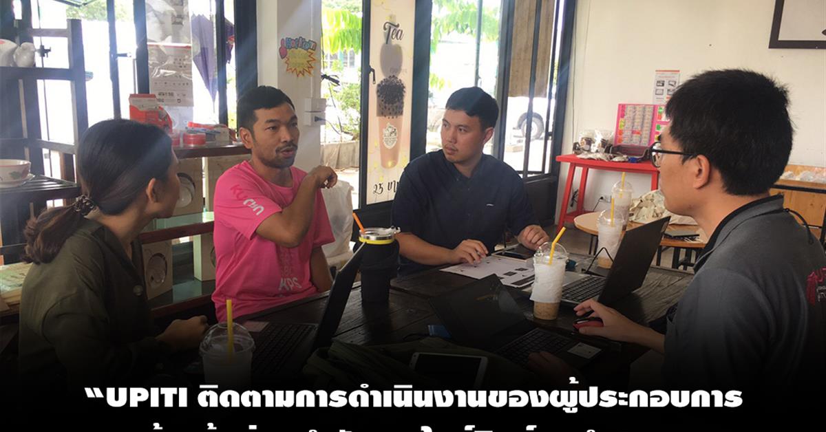 “UPITI ติดตามการดำเนินงานของผู้ประกอบการ ห้างหุ้นส่วนจำกัด อูยูไรซ์มิลค์ จ.ลำปาง”
