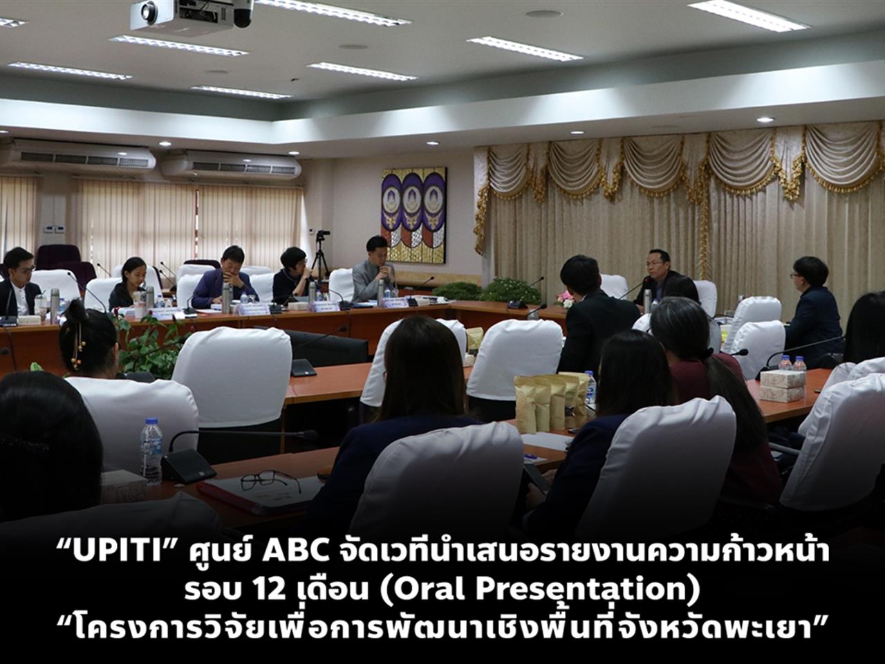 “UPITI” ศูนย์เครือข่ายความร่วมมือเพื่อการพัฒนาเชิงพื้นที่แบบสร้างสรรค์ จัดเวทีนำเสนอรายงานความก้าวหน้ารอบ 12 เดือน (Oral Presentation) “โครงการวิจัยเพื่อการพัฒนาเชิงพื้นที่จังหวัดพะเยา