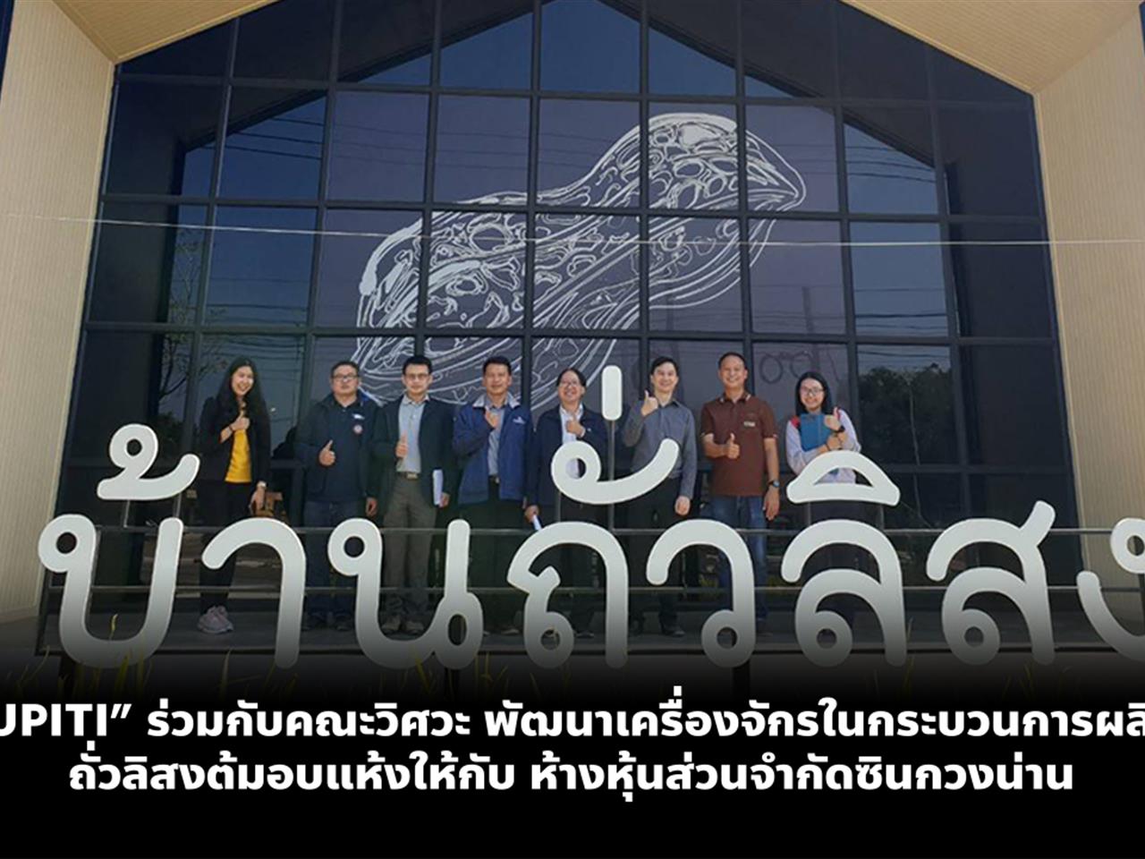 “UPITI” ร่วมกับคณะวิศวกรรมศาสตร์ พัฒนาและปรับปรุงเครื่องจักรในกระบวนการผลิตถั่วลิสงต้มอบแห้งให้กับห้างหุ้นส่วนจำกัดซินกวงน่าน
