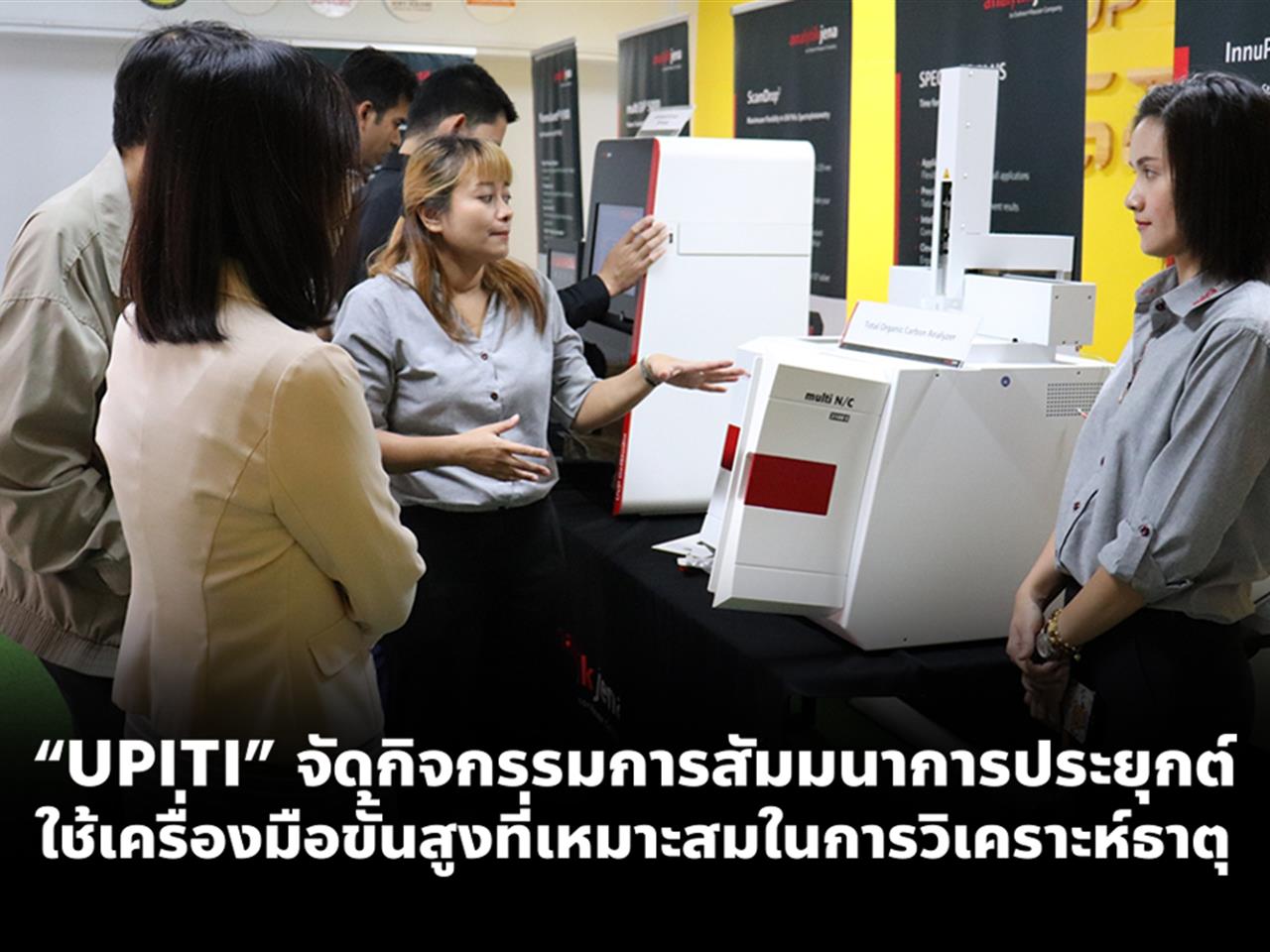 “UPITI” จัดกิจกรรมการสัมมนาการประยุกต์ใช้เครื่องมือขั้นสูงที่เหมาะสมในการวิเคราะห์ธาตุ 