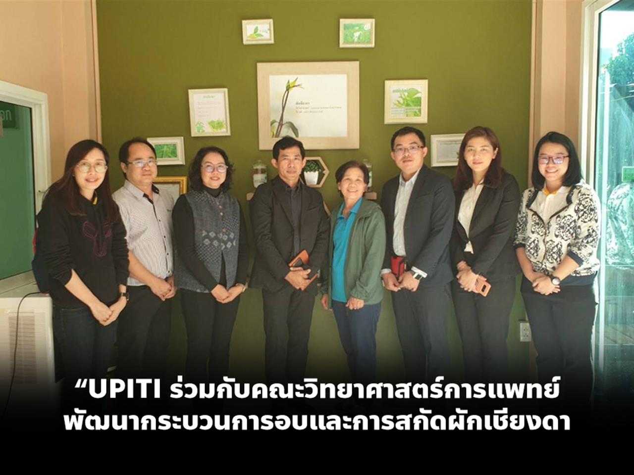 “UPITI ร่วมกับคณะวิทยาศาสตร์การแพทย์ พัฒนากระบวนการอบและการสกัดผักเชียงดาชีววิถีเฮิร์บปราศจากการใช้สารเคมีสู่ผลิตภัณฑ์เพื่อสุขภาพเชิงพาณิชย์สำหรับผู้มีภาวะน้ำตาลในเลือดสูง ของ บริษัท ชีววิถี เฮิร์บ จำกัด จังหวัดน่าน