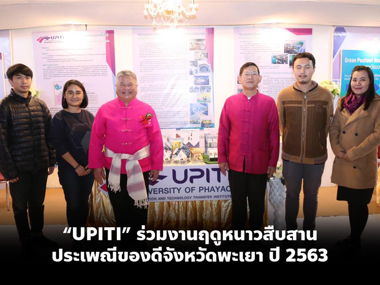 “UPITI” ร่วมงานฤดูหนาวสืบสานประเพณีของดีจังหวัดพะเยา ปี 2563