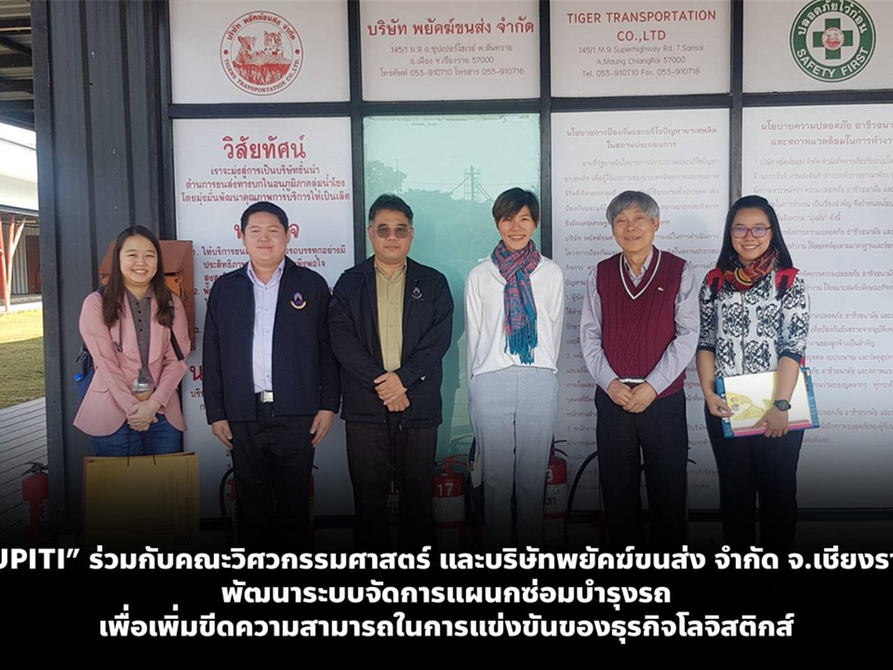 “UPITI ร่วมกับคณะวิศวกรรมศาสตร์และบริษัทพยัคฆ์ขนส่ง จำกัด จังหวัดเชียงราย พัฒนาระบบจัดการแผนกซ่อมบำรุงรถเพื่อเพิ่มขีดความสามารถในการแข่งขันของธุรกิจโลจิสติกส์