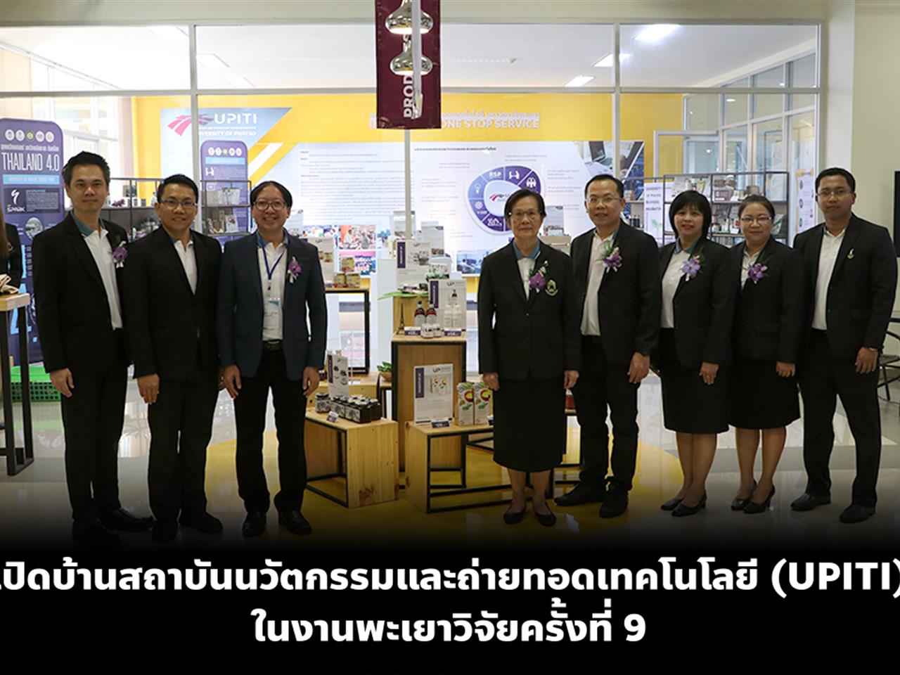 เปิดบ้านสถาบันนวัตกรรมและถ่ายทอดเทคโนโลยี (UPITI) ในงานพะเยาวิจัยครั้งที่ 9