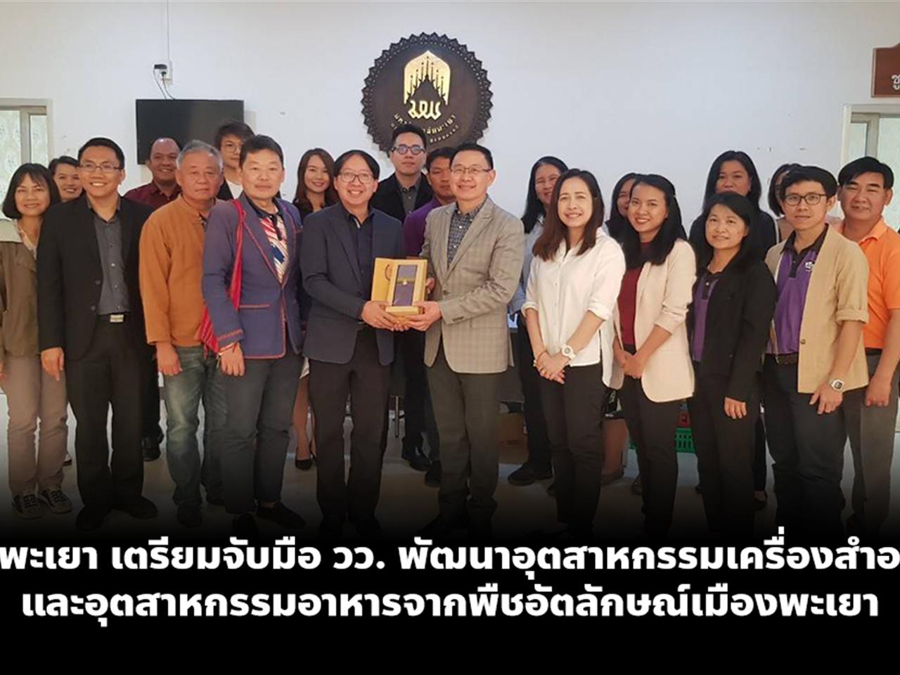 ม.พะเยา เตรียมจับมือ วว. พัฒนาอุตสาหกรรมเครื่องสำอางและอุตสาหกรรมอาหารจากพืชอัตลักษณ์เมืองพะเยา