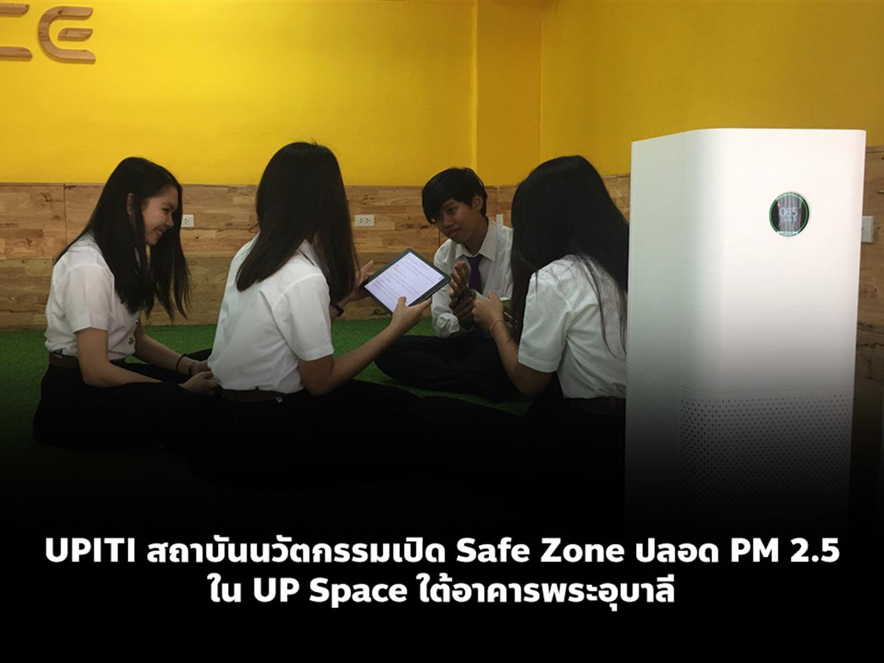 UPITI สถาบันนวัตกรรมเปิด Safe Zone ปลอด PM 2.5 ใน UP Space ใต้อาคารพระอุบาลี