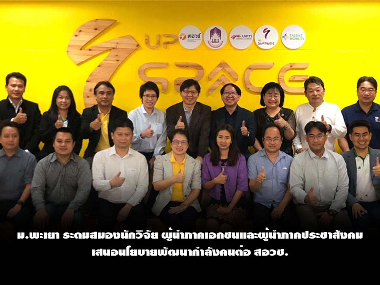 ม.พะเยา ระดมสมองนักวิจัย ผู้นำภาคเอกชนและผู้นำภาคประชาสังคม เสนอนโยบายพัฒนากำลังคนต่อ สอวช.