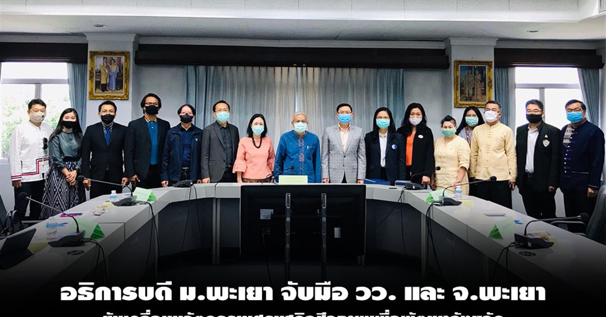 อธิการบดี ม.พะเยาจับมือ วว. และ จ.พะเยา ขับเคลื่อนนวัตกรรมเศรษฐกิจชีวภาพเพื่อพัฒนาจังหวัด