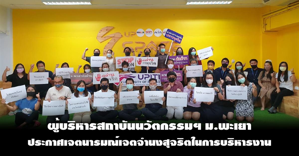 สถาบันนวัตกรรมฯ ม.พะเยา ประกาศเจตนารมณ์เจตจำนงสุจริตในการบริหารงาน