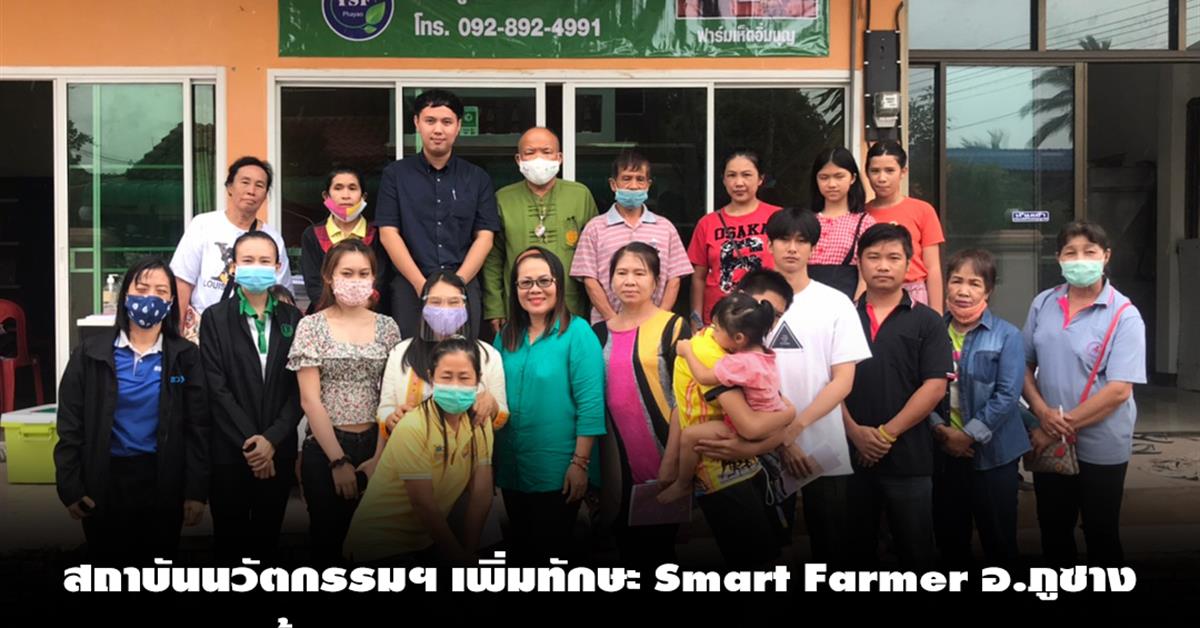 สถาบันนวัตกรรมฯ เพิ่มทักษะ Smart Farmer อ.ภูซาง ด้วย Innovation และ Design 