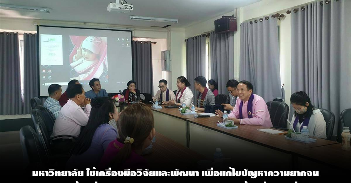 มหาวิทยาลัย ใช้เครื่องมือวิจัยและพัฒนา เพื่อแก้ไขปัญหาความยากจนของชุมชนท้องถิ่น "1 ตำบล 1 มหาวิทยาลัย พัฒนาท้องถิ่นแบบยั่งยืน"