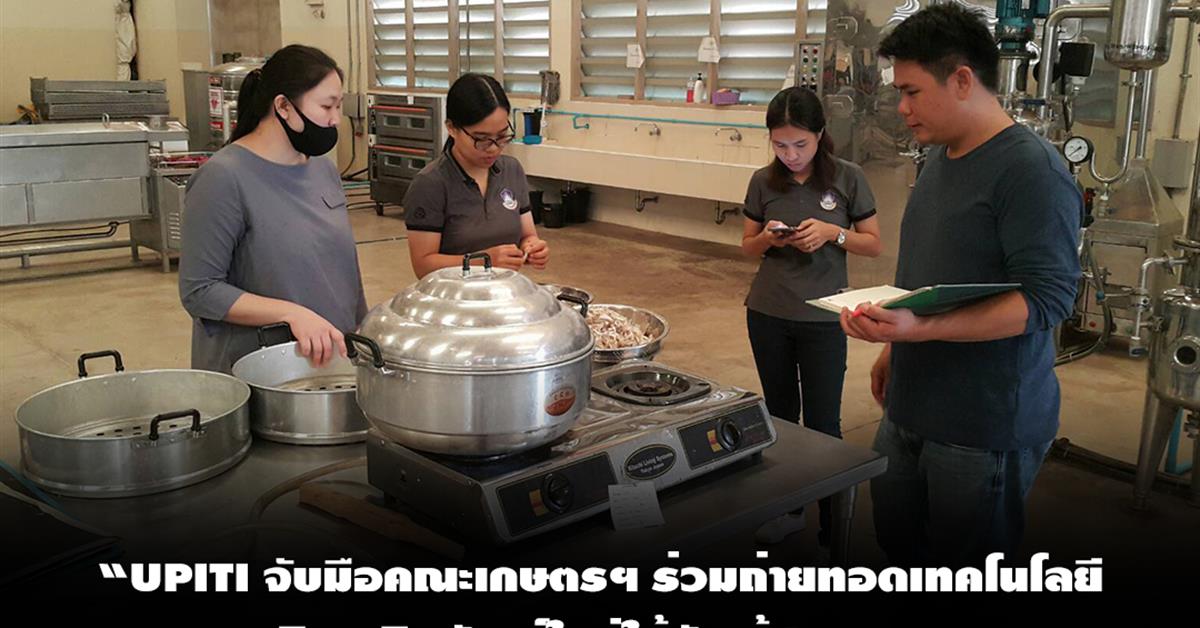 “UPITI จับมือคณะเกษตรฯ ร่วมถ่ายทอดเทคโนโลยีการผลิตผลิตภัณฑ์ใหม่ให้กับผู้ประกอบการ”