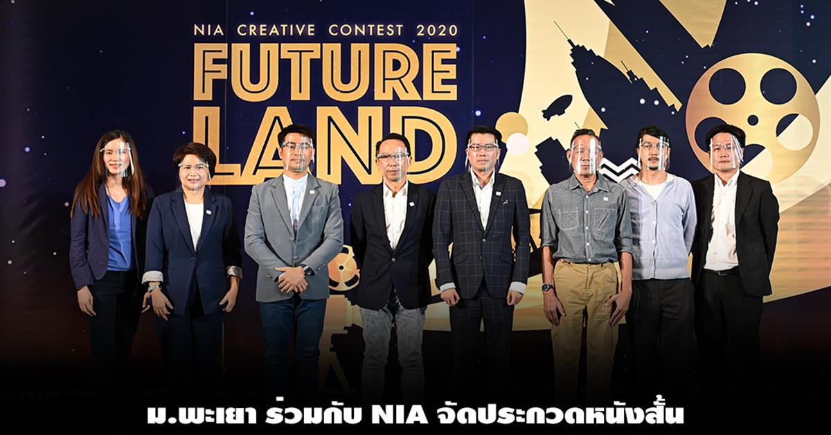 ม.พะเยา ร่วมกับ NIA จัดประกวดหนังสั้นมุมมองอนาคตภาคเหนือ "FUTURE LAND"