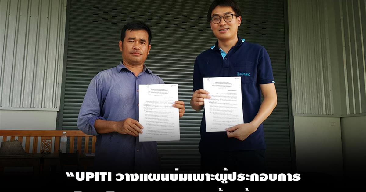 “UPITI วางแผนบ่มเพาะผู้ประกอบการวิสาหกิจชุมชนแปรรูปกล้วยบ้านดง”