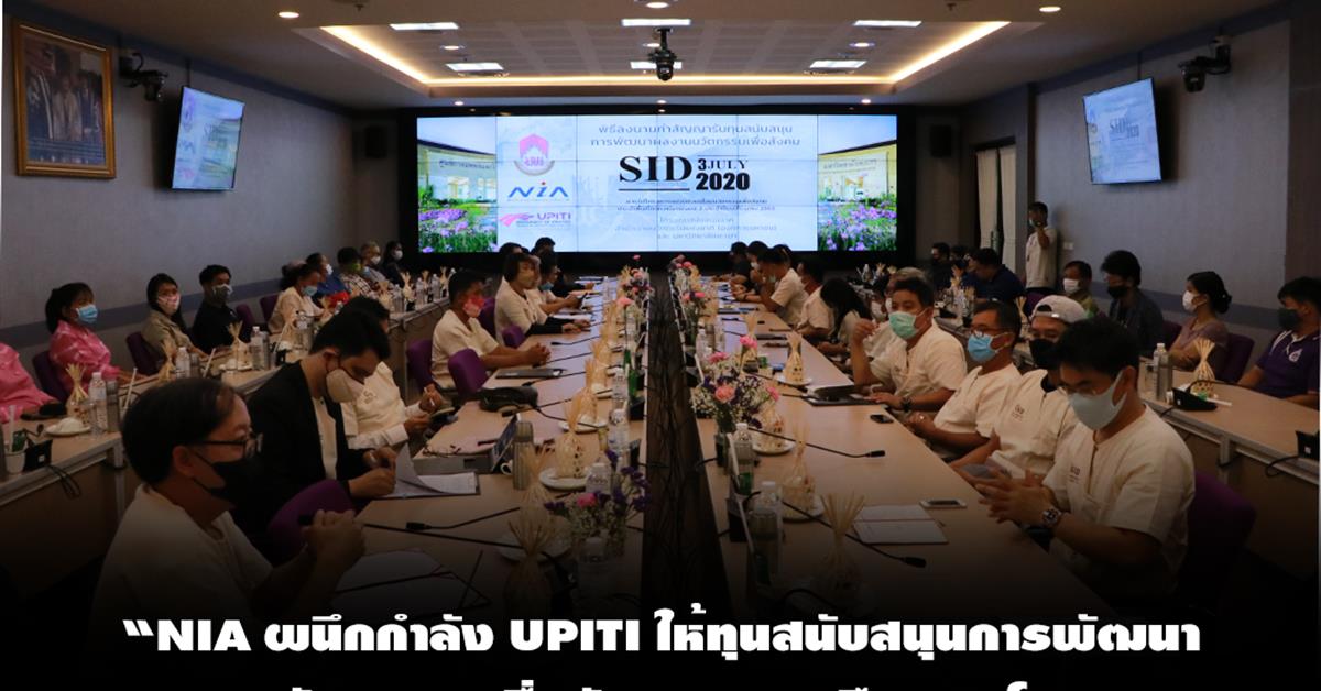“NIA ผนึกกำลัง UPITI ให้ทุนสนับสนุนการพัฒนาผลงานนวัตกรรมเพื่อสังคมภาคเหนือ 15 โครงการ”