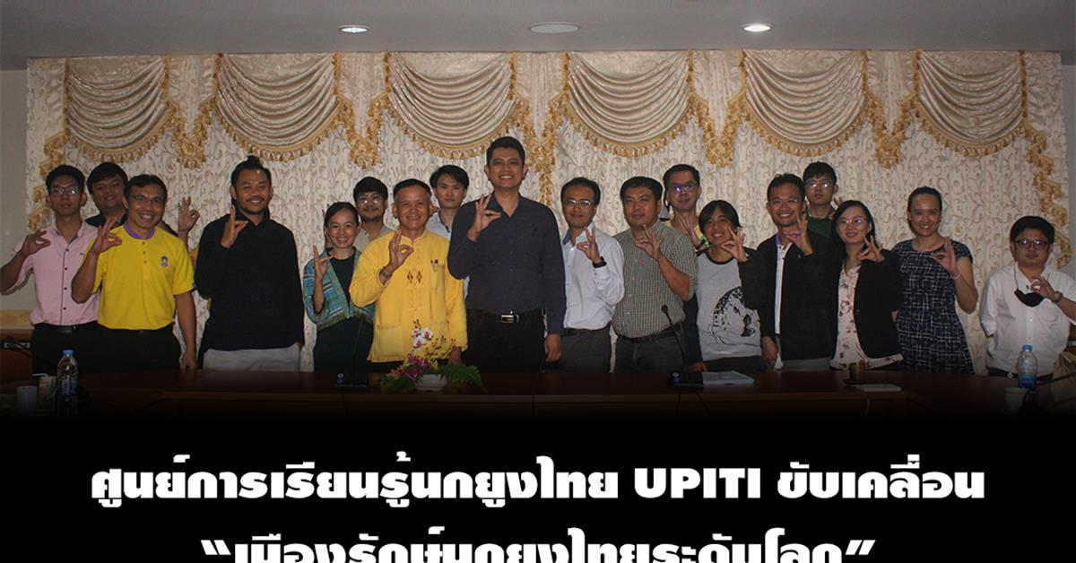 ศูนย์การเรียนรู้นกยูงไทย UPITI ขับเคลื่อน “เมืองรักษ์นกยูงไทยระดับโลก”