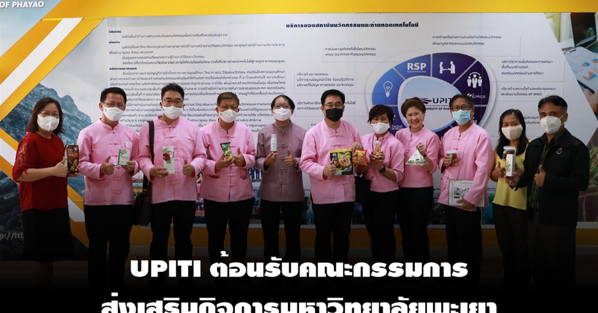 UPITI ต้อนรับคณะกรรมการส่งเสริมกิจการมหาวิทยาลัยพะเยา