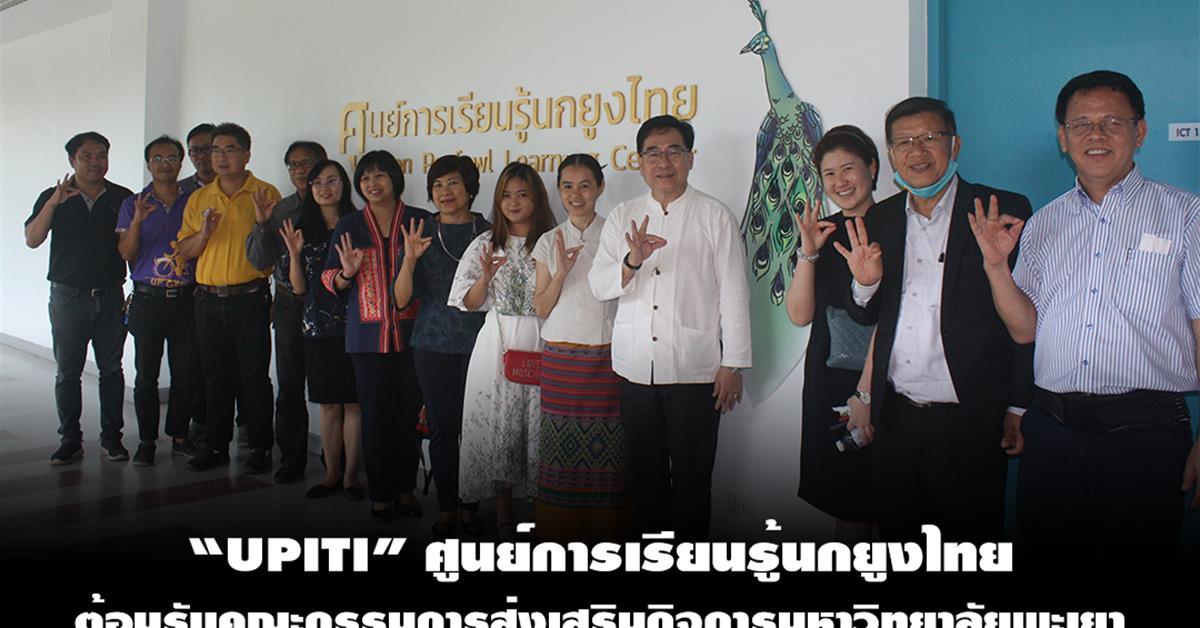 “UPITI” ศูนย์การเรียนรู้นกยูงไทย ต้อนรับคณะกรรมการส่งเสริมกิจการมหาวิทยาลัยพะเยา