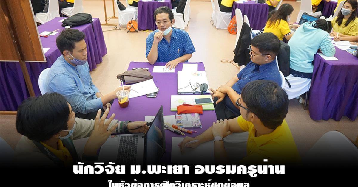 นักวิจัย ม.พะเยา อบรมครูน่าน ในหัวข้อ การฝึกวิเคราะห์ชุดข้อมูล เพื่อการนำเสนองานด้านวิชาการเเละหัวข้อทั่วไป