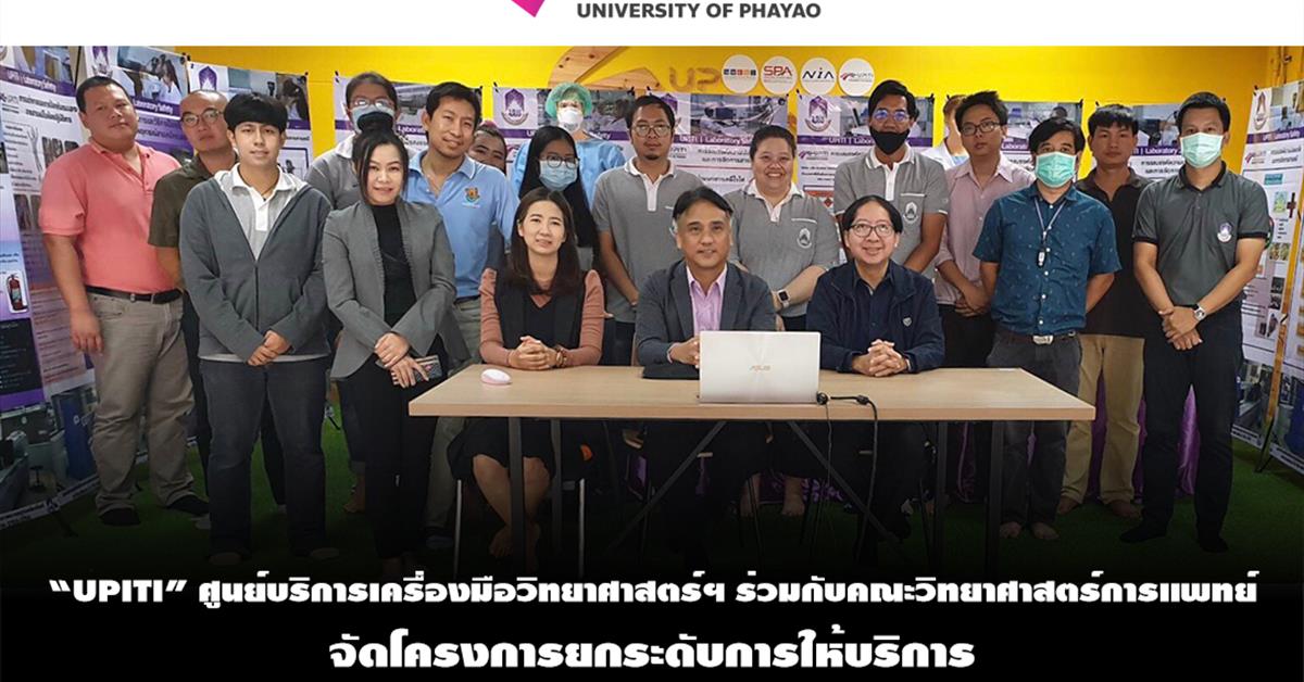 “UPITI” ศูนย์บริการเครื่องมือวิทยาศาสตร์ฯ ร่วมกับคณะวิทยาศาสตร์การแพทย์ จัดโครงการยกระดับการให้บริการและความปลอดภัยห้องปฏิบัติการมหาวิทยาลัยพะเยา
