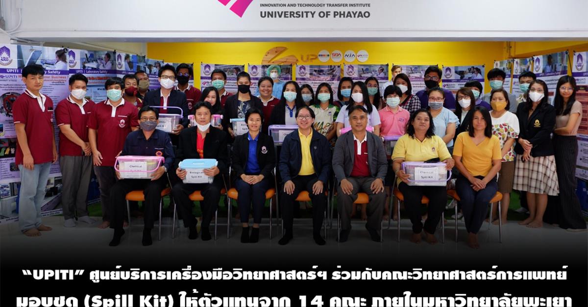 “UPITI” ศูนย์บริการเครื่องมือวิทยาศาสตร์ฯ ร่วมกับคณะวิทยาศาสตร์การแพทย์ มอบชุด (Spill Kit) ให้ตัวแทนจาก 14 คณะ ภายในมหาวิทยาลัยพะเยา
